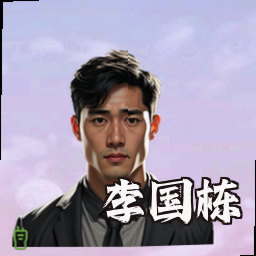 李国栋