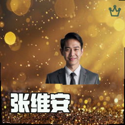 张维安