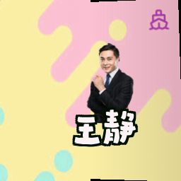 王静