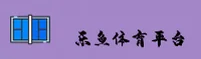 乐鱼(LEYU)官方网站 - 官方正版入口