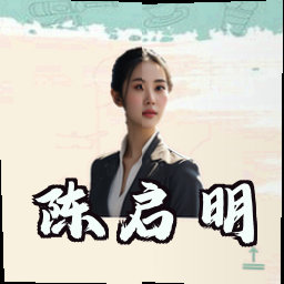 陈启明